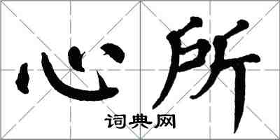 翁闓運心所楷書怎么寫