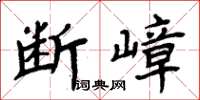 周炳元斷嶂楷書怎么寫