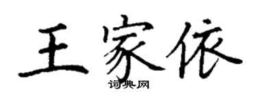 丁謙王家依楷書個性簽名怎么寫