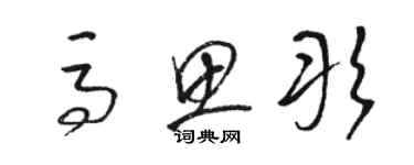 駱恆光馬思彤草書個性簽名怎么寫