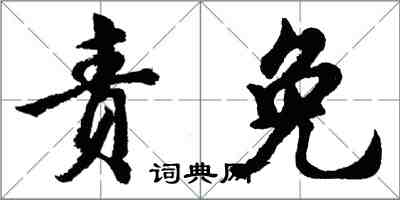 胡問遂責免行書怎么寫