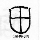 余巨力寫的硬筆篆書田