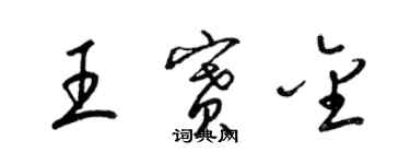 梁錦英王賽金草書個性簽名怎么寫