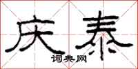 柯春海慶泰隸書怎么寫
