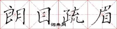 黃華生朗目疏眉楷書怎么寫