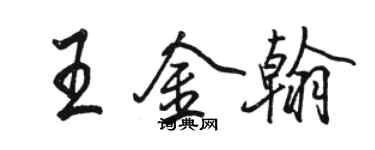 駱恆光王金翰行書個性簽名怎么寫