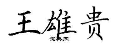 丁謙王雄貴楷書個性簽名怎么寫