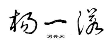 曾慶福楊一諾草書個性簽名怎么寫