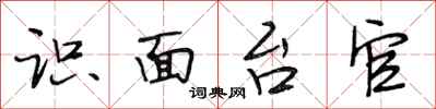 段相林識面台官行書怎么寫