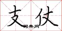 荊霄鵬支仗楷書怎么寫