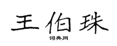 袁強王伯珠楷書個性簽名怎么寫