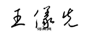 梁錦英王儀先草書個性簽名怎么寫