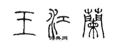 陳聲遠王江蘭篆書個性簽名怎么寫