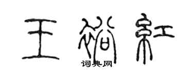 陳聲遠王裕紅篆書個性簽名怎么寫