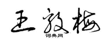 曾慶福王毅梅草書個性簽名怎么寫