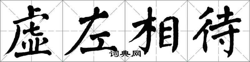 翁闓運虛左相待楷書怎么寫