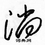 駱恆光寫的硬筆草書淌