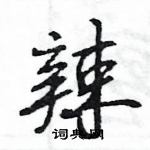 王旻寫的硬筆行書辣