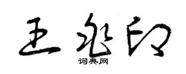 曾慶福王兆印草書個性簽名怎么寫