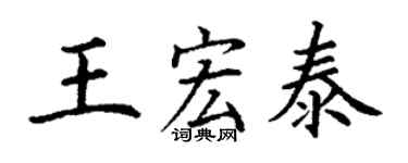 丁謙王宏泰楷書個性簽名怎么寫