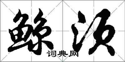 胡問遂鯨鬚行書怎么寫