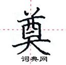 田英章寫的硬筆楷書奠