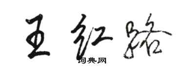 駱恆光王紅路行書個性簽名怎么寫