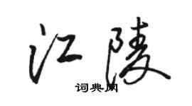 駱恆光江陵行書個性簽名怎么寫