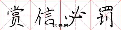 侯登峰賞信必罰楷書怎么寫