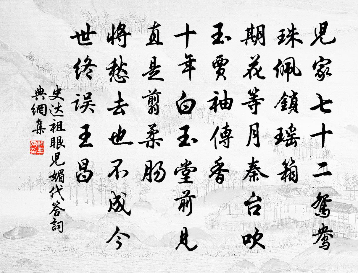 史達祖眼兒媚(代答)書法作品欣賞