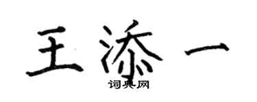 何伯昌王添一楷書個性簽名怎么寫