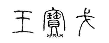 陳聲遠王寶戈篆書個性簽名怎么寫