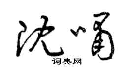 曾慶福沈嘯草書個性簽名怎么寫