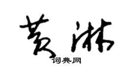 朱錫榮黃淋草書個性簽名怎么寫
