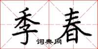 荊霄鵬季春楷書怎么寫