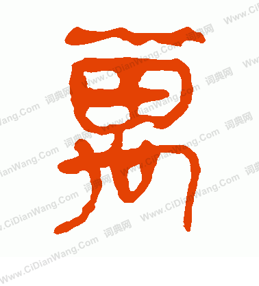 馬王堆帛書寫的萬