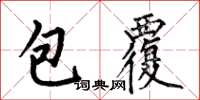 何伯昌包覆楷書怎么寫