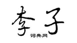 曾慶福李子行書個性簽名怎么寫