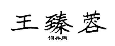 袁強王臻蓉楷書個性簽名怎么寫