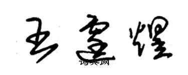 朱錫榮王霆煜草書個性簽名怎么寫