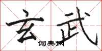 駱恆光玄武楷書怎么寫
