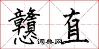 何伯昌戇直楷書怎么寫