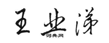 駱恆光王業涕行書個性簽名怎么寫
