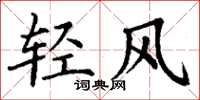 丁謙輕風楷書怎么寫