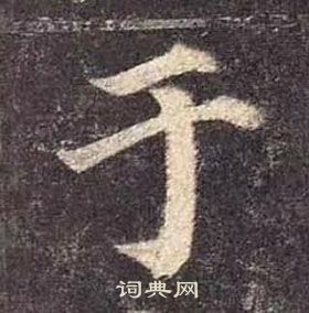 顏真卿多寶塔碑中於的寫法