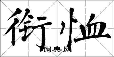 翁闓運銜恤楷書怎么寫