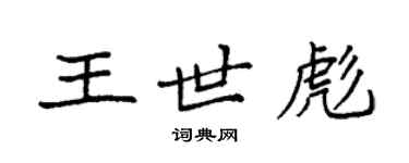 袁強王世彪楷書個性簽名怎么寫