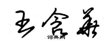 朱錫榮王含華草書個性簽名怎么寫