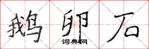侯登峰鵝卵石楷書怎么寫