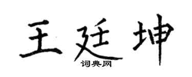 何伯昌王廷坤楷書個性簽名怎么寫